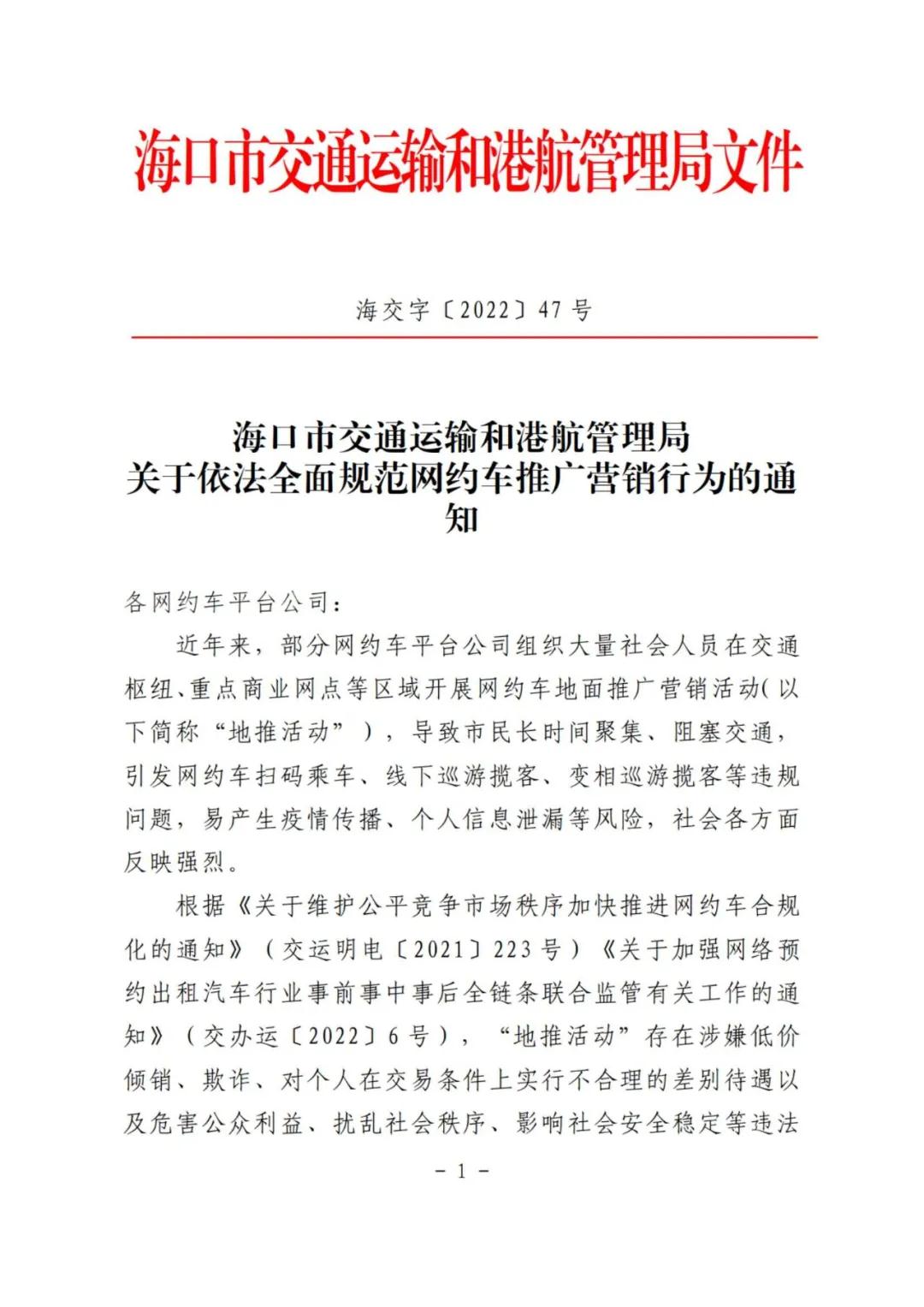 ?？谑薪煌ㄟ\(yùn)輸和港航管理局關(guān)于依法全面規(guī)范網(wǎng)約車推廣營(yíng)銷行為的通知相關(guān)內(nèi)容