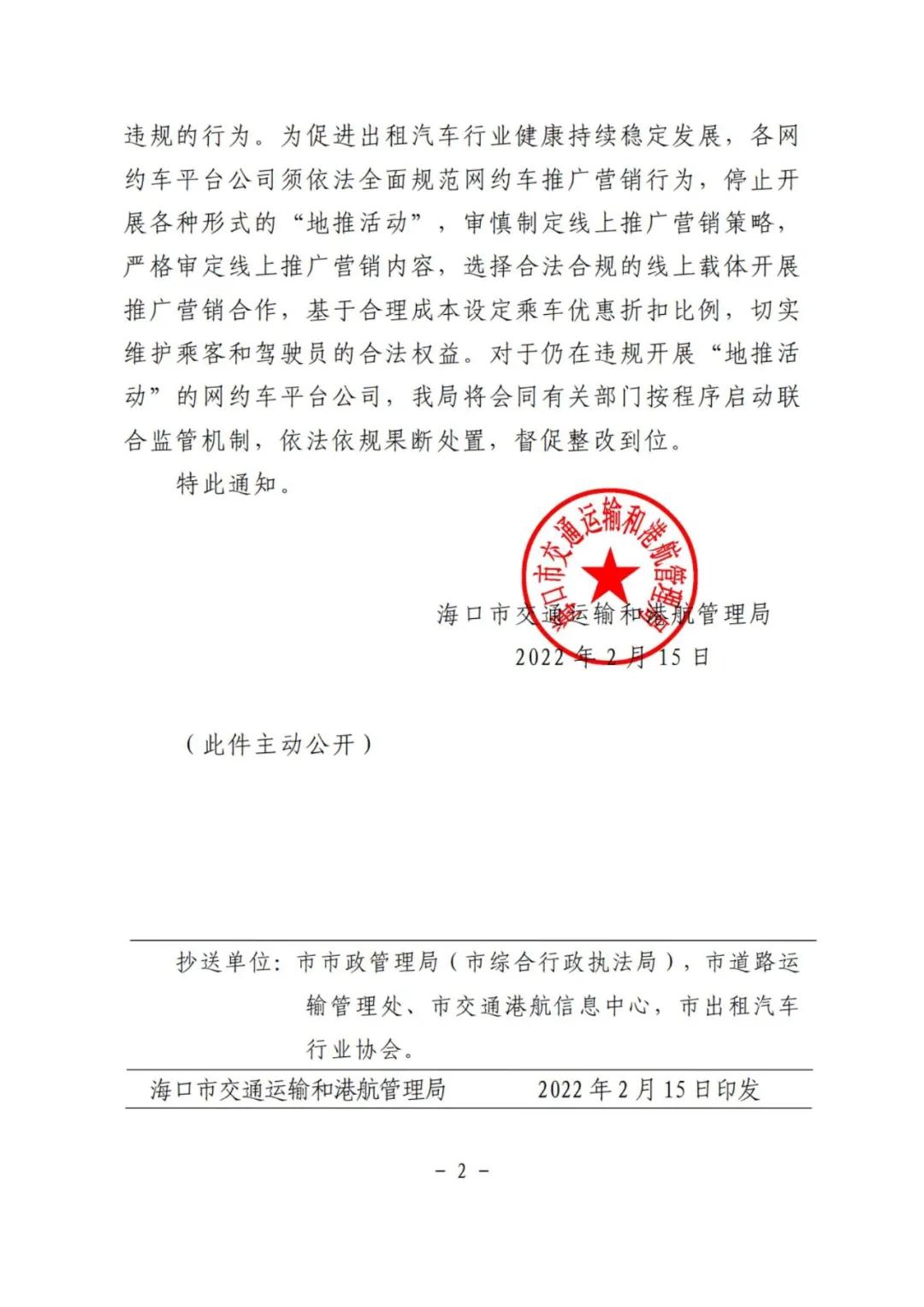關(guān)于?？谑懈骶W(wǎng)約車平臺(tái)公司推廣營(yíng)銷問題規(guī)范
