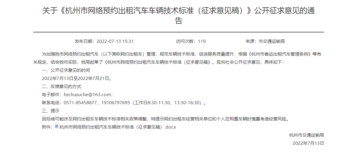 Ptaxi猿著轉(zhuǎn)載關(guān)于《杭州市網(wǎng)絡(luò)預(yù)約出租汽車(chē)車(chē)輛技術(shù)標(biāo)準(zhǔn)（征求意見(jiàn)稿）》