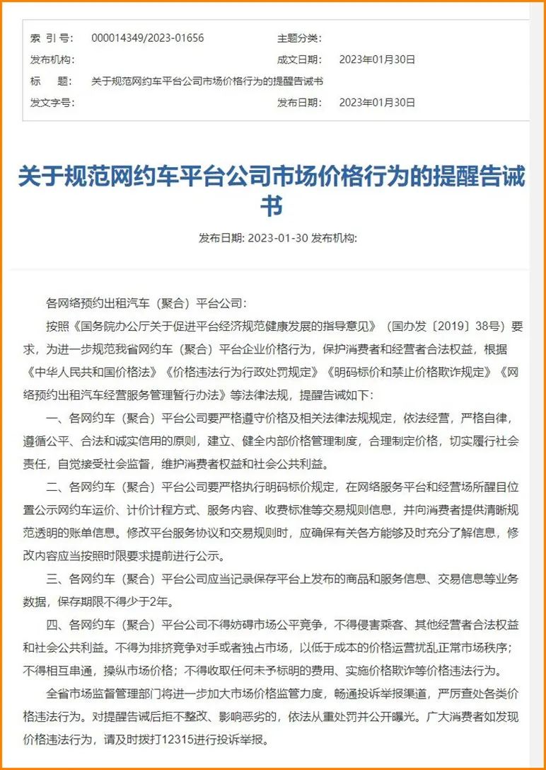 Ptaxi網(wǎng)約車軟件開發(fā)獲悉山西規(guī)范網(wǎng)約車聚合平臺價(jià)格，并發(fā)告誡書