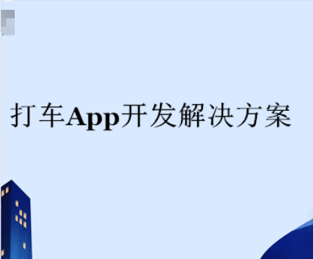 Ptaxi猿著整理了打車系統(tǒng)開(kāi)發(fā)解決方案_打車系統(tǒng)_打車系統(tǒng)開(kāi)發(fā)_打車軟件開(kāi)發(fā)_打車app開(kāi)發(fā)_打車小程序開(kāi)發(fā)
