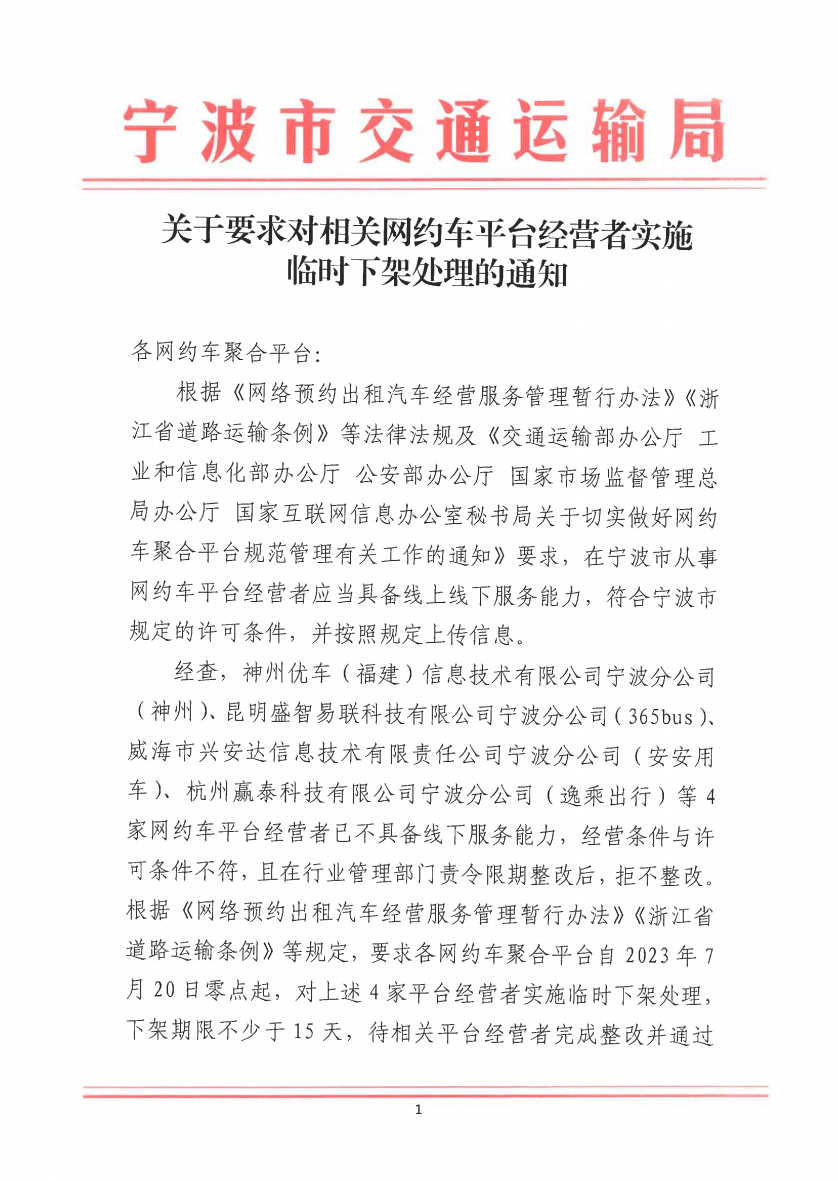 寧波市交通運(yùn)輸局發(fā)布關(guān)于要求對(duì)相關(guān)網(wǎng)約?平臺(tái)經(jīng)營(yíng)者實(shí)施臨時(shí)下架處理的通知_網(wǎng)約車(chē)平臺(tái)_網(wǎng)約車(chē)線上服務(wù)能力認(rèn)定_網(wǎng)約車(chē)線下服務(wù)能力認(rèn)定
