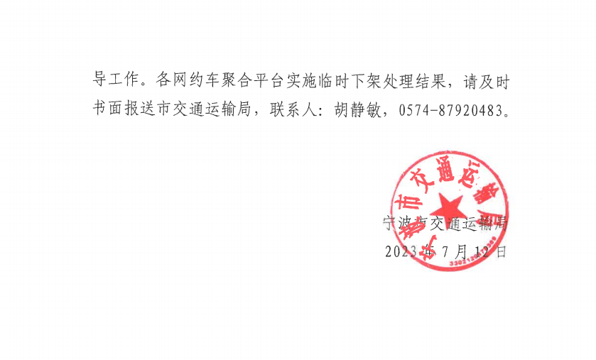 寧波市交通運(yùn)輸局發(fā)布關(guān)于要求對(duì)相關(guān)網(wǎng)約?平臺(tái)經(jīng)營(yíng)者實(shí)施臨時(shí)下架處理的通知_網(wǎng)約車(chē)平臺(tái)_網(wǎng)約車(chē)線上服務(wù)能力認(rèn)定_網(wǎng)約車(chē)線下服務(wù)能力認(rèn)定