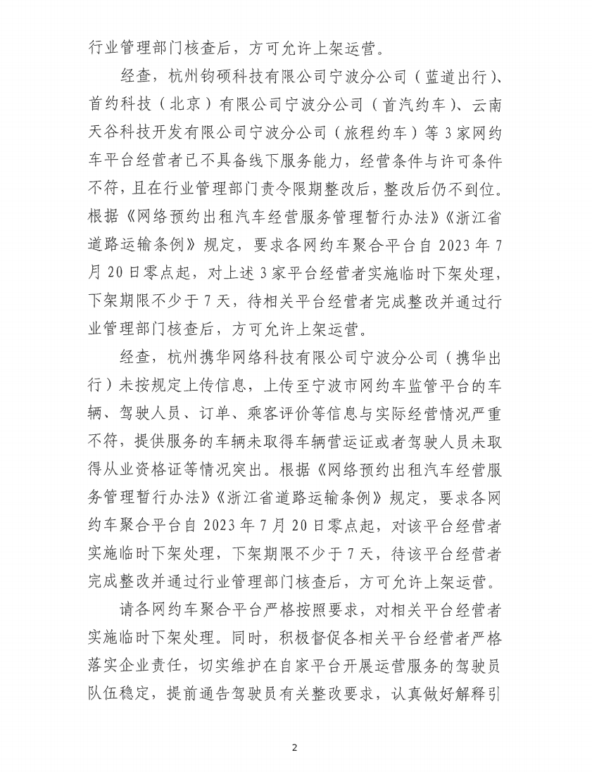 寧波市交通運(yùn)輸局發(fā)布關(guān)于要求對(duì)相關(guān)網(wǎng)約?平臺(tái)經(jīng)營(yíng)者實(shí)施臨時(shí)下架處理的通知_網(wǎng)約車(chē)平臺(tái)_網(wǎng)約車(chē)線上服務(wù)能力認(rèn)定_網(wǎng)約車(chē)線下服務(wù)能力認(rèn)定