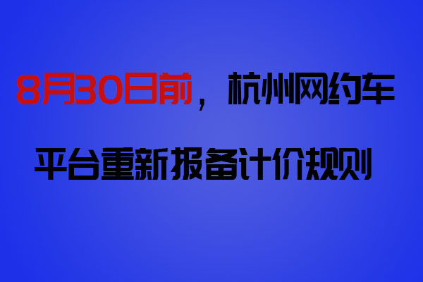 8月30日前，網(wǎng)約車平臺向杭州市交通運(yùn)輸局重新報備計價規(guī)則_網(wǎng)約車軟件開發(fā)_網(wǎng)約車平臺_網(wǎng)約車計價規(guī)則