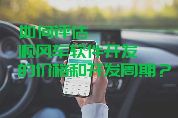 如何評估順風(fēng)車軟件開發(fā)的價(jià)格和開發(fā)周期_開發(fā)一款順風(fēng)車軟件_開發(fā)順風(fēng)車軟件_順風(fēng)車軟件開發(fā)價(jià)格