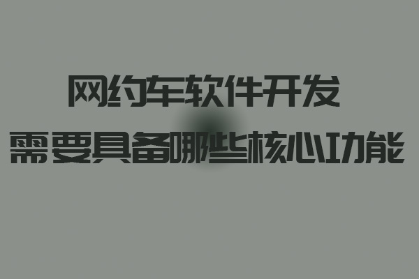 網(wǎng)約車(chē)軟件開(kāi)發(fā)需要具備哪些核心功能_網(wǎng)約車(chē)軟件_網(wǎng)約車(chē)軟件開(kāi)發(fā)_網(wǎng)約車(chē)軟件開(kāi)發(fā)功能_網(wǎng)約車(chē)平臺(tái)