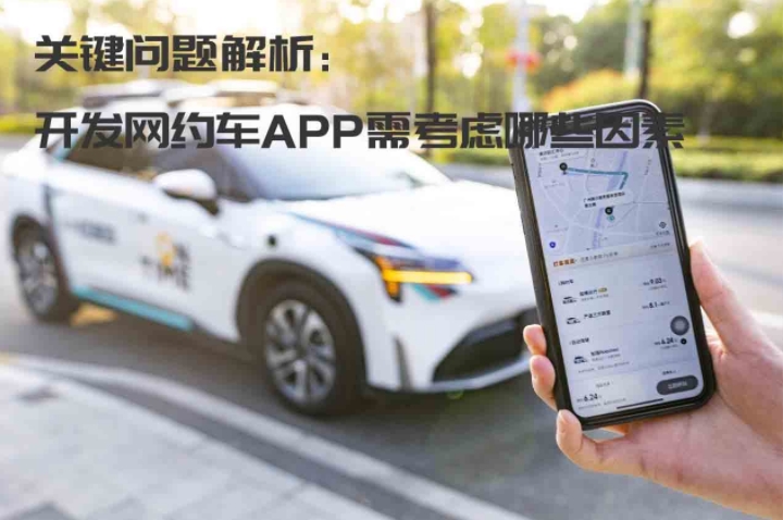 關鍵問題解析：開發(fā)網(wǎng)約車APP需考慮哪些因素_開發(fā)網(wǎng)約車APP_網(wǎng)約車app開發(fā)_網(wǎng)約車系統(tǒng)開發(fā)_網(wǎng)約車軟件開發(fā)