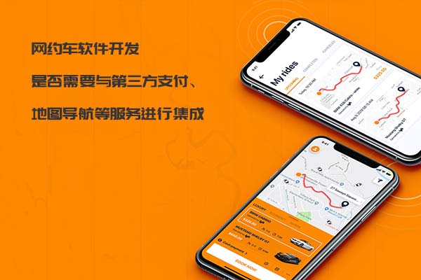 網(wǎng)約車(chē)軟件開(kāi)發(fā)是否需要與第三方支付、地圖導(dǎo)航等服務(wù)進(jìn)行集成_網(wǎng)約車(chē)軟件開(kāi)發(fā)_網(wǎng)約車(chē)系統(tǒng)開(kāi)發(fā)_網(wǎng)約車(chē)APP開(kāi)發(fā)