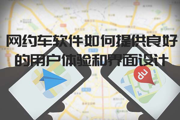 網(wǎng)約車軟件如何提供良好的用戶體驗(yàn)和界面設(shè)計(jì)_網(wǎng)約車軟件_網(wǎng)約車系統(tǒng)_網(wǎng)約車APP開發(fā)_網(wǎng)約車平臺開發(fā)
