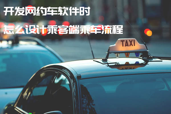 開(kāi)發(fā)網(wǎng)約車(chē)軟件時(shí)怎么設(shè)計(jì)乘客端乘車(chē)流程_開(kāi)發(fā)網(wǎng)約車(chē)軟件_網(wǎng)約車(chē)軟件開(kāi)發(fā)_網(wǎng)約車(chē)軟件開(kāi)發(fā)流程_網(wǎng)約車(chē)軟件開(kāi)發(fā)設(shè)計(jì)