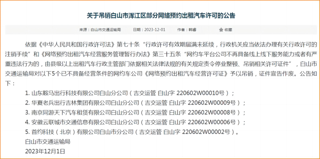 吉林白山市吊銷了5家網(wǎng)約車公司的網(wǎng)約車經(jīng)營許可證_網(wǎng)約車經(jīng)營許可證_網(wǎng)約車線上服務(wù)能力_網(wǎng)約車線下服務(wù)能力_網(wǎng)約車平臺