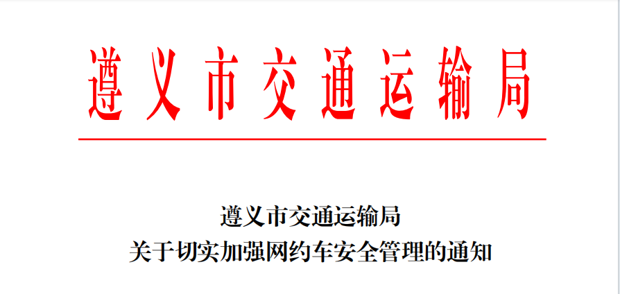 遵義市交通運(yùn)輸局關(guān)于切實(shí)加強(qiáng)網(wǎng)約車(chē)安全管理的通知_網(wǎng)約車(chē)_網(wǎng)約車(chē)平臺(tái)_網(wǎng)約車(chē)系統(tǒng)開(kāi)發(fā)