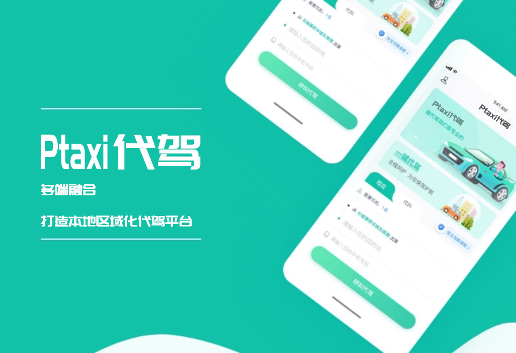 代駕系統(tǒng)開(kāi)發(fā)：助力便捷出行，構(gòu)建安全保障_代駕系統(tǒng)開(kāi)發(fā)_代駕軟件開(kāi)發(fā)_代駕APP開(kāi)發(fā)