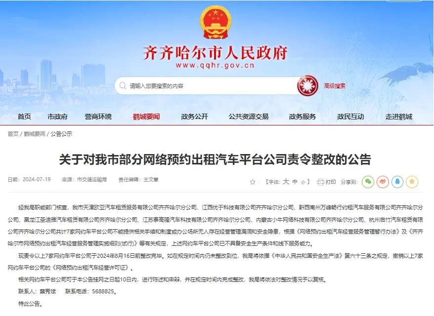 齊齊哈爾市責令整改部分網(wǎng)約車平臺公司_網(wǎng)約車線下服務(wù)能力_網(wǎng)約車平臺_網(wǎng)約車牌照申請